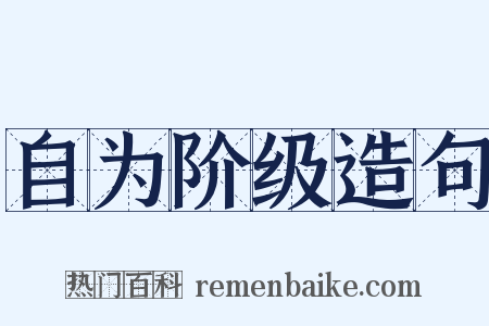 自为阶级造句是什么意思的图片